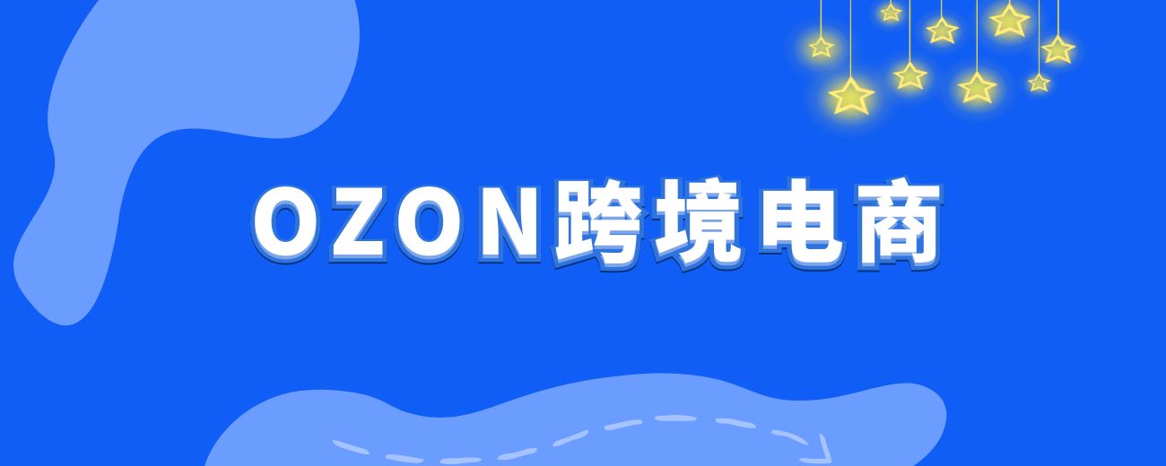 OZON 跨境电商