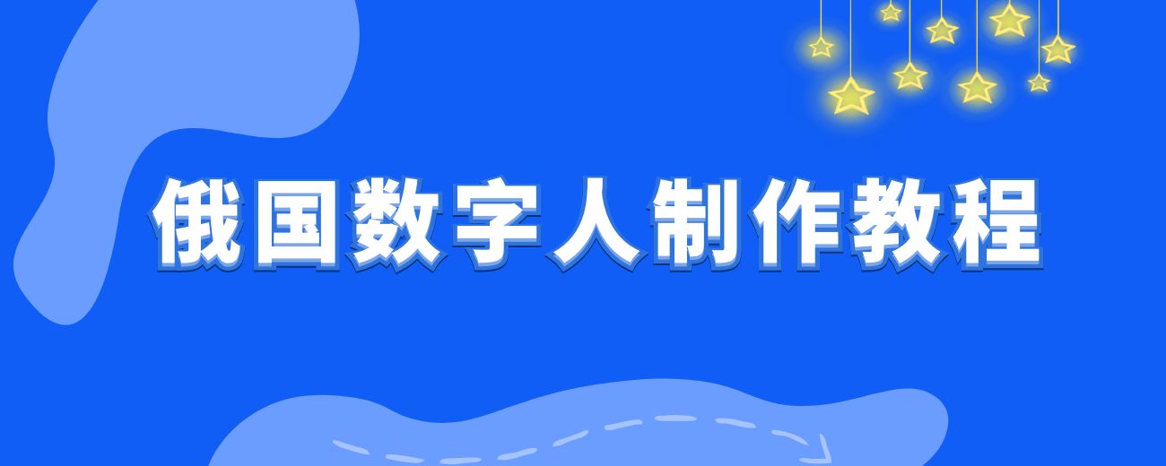 最近火爆全网的俄罗斯数字人制作教程分享