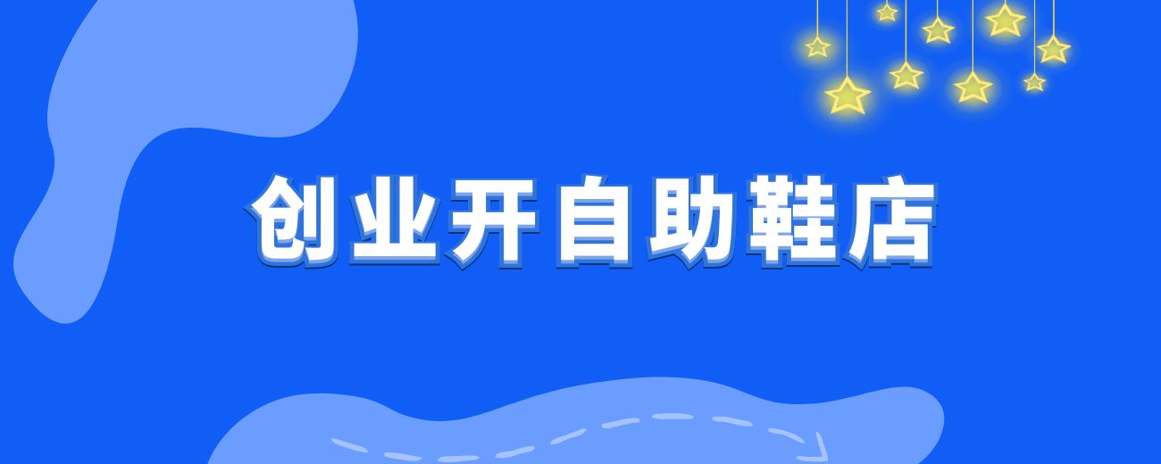 《0基础新手小白实体创业开自助鞋店，一年半变现七位数》