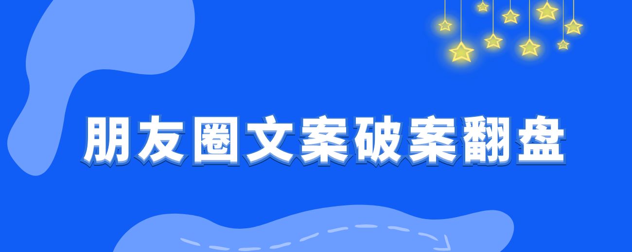 “经济下行、内卷的今天，如何抓住朋友圈文案破局翻盘？”