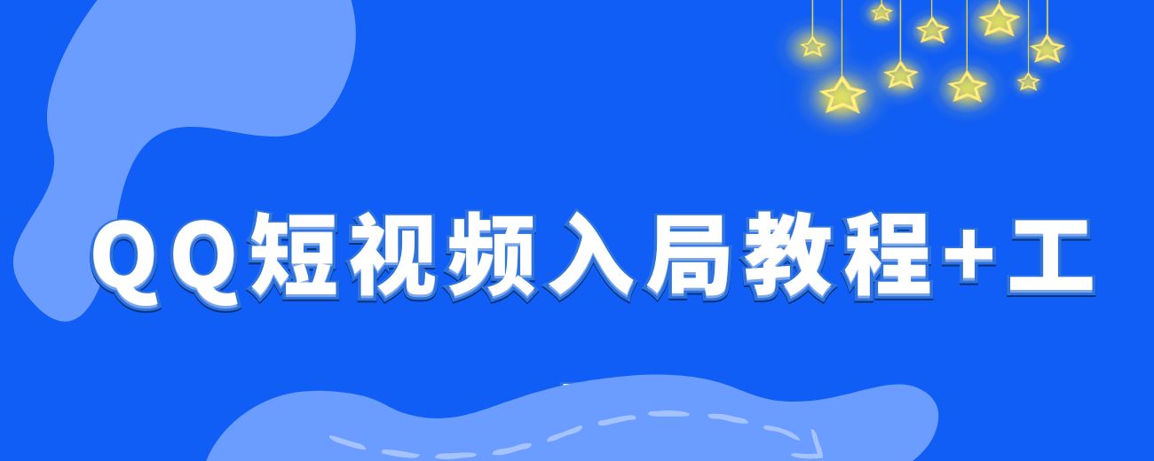 QQ短视频，新手入局教程+工具分享