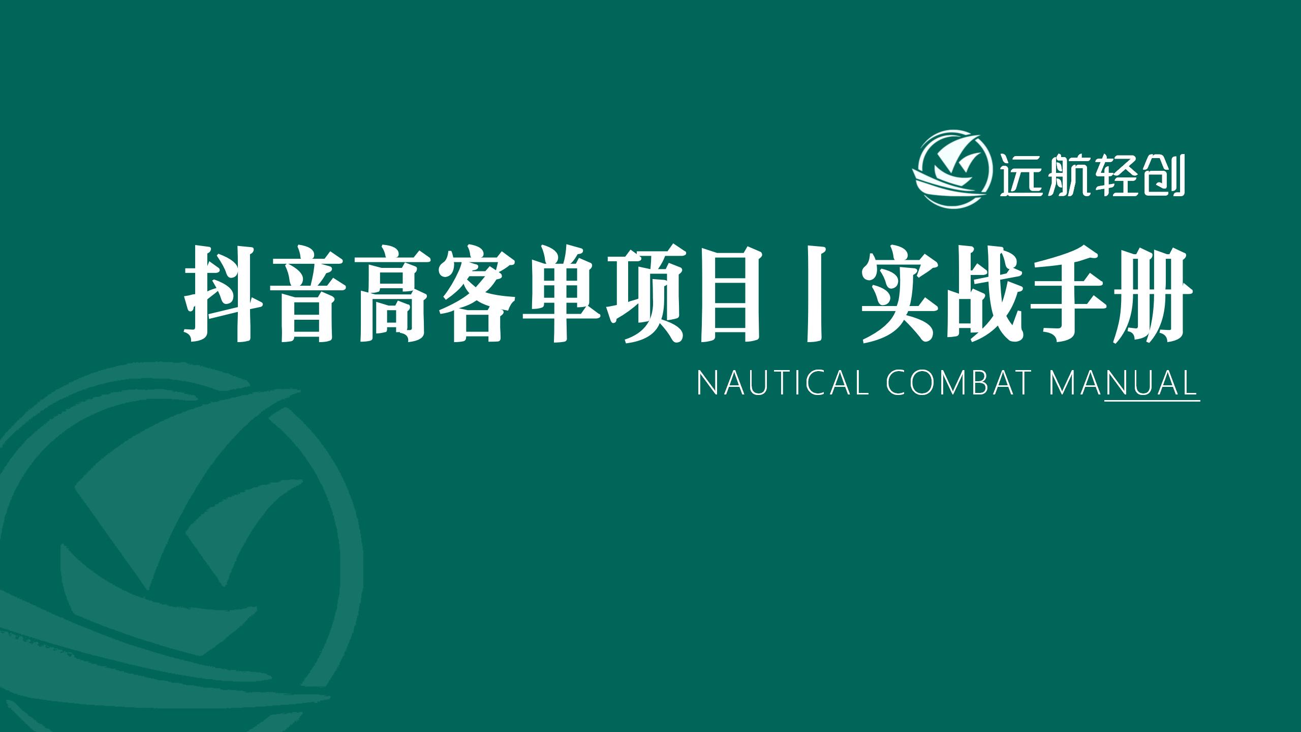 抖音高客单项目 | 实战手册【航海精华】-航海圈