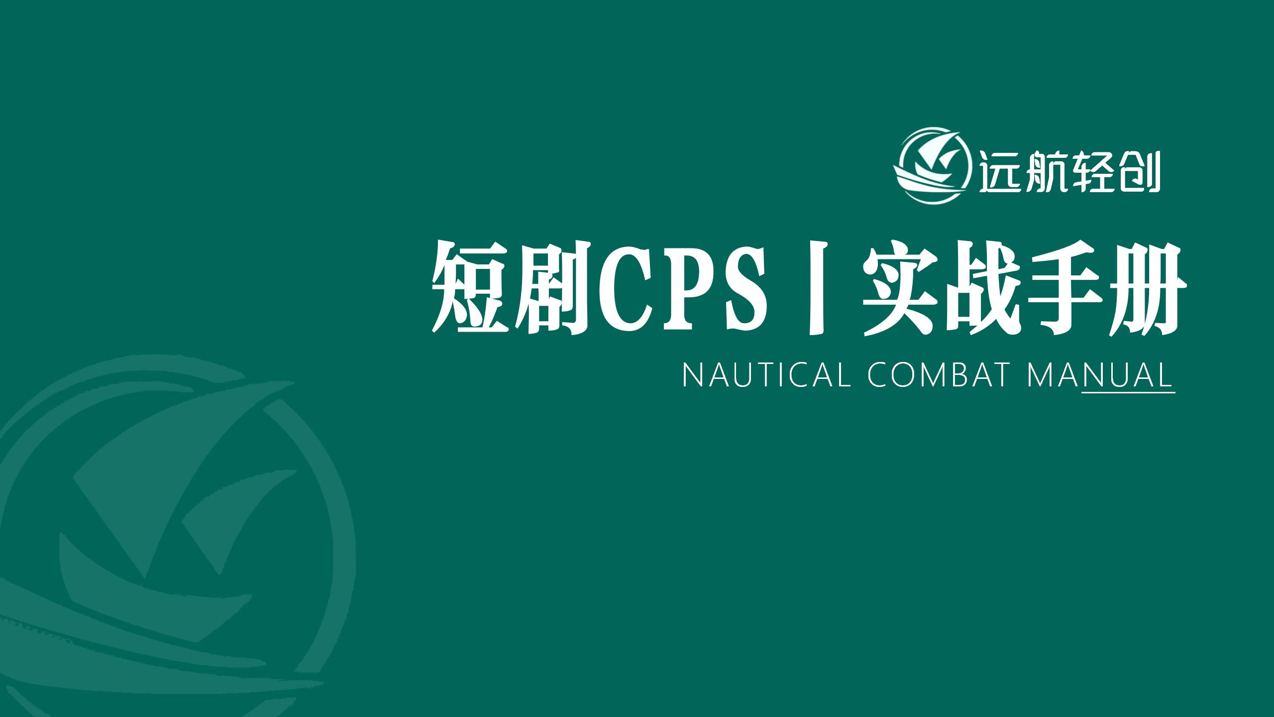 短剧 CPS｜实战手册