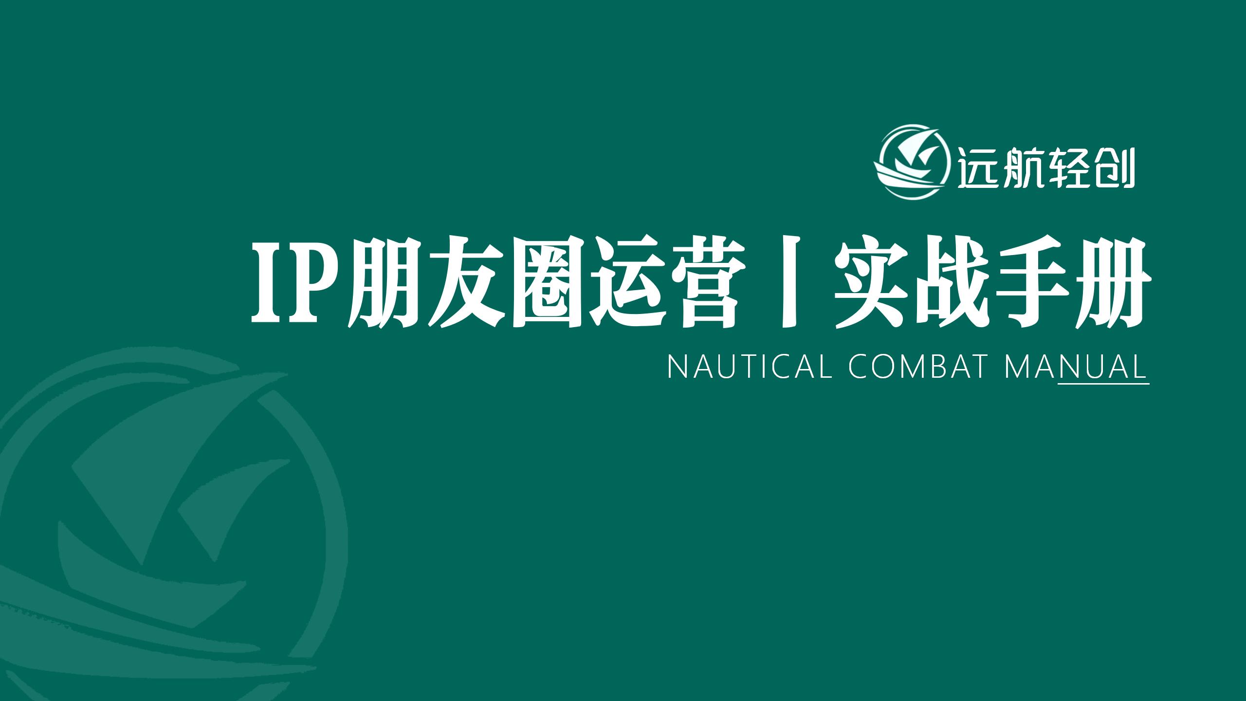 IP 朋友圈运营 | 实战手册