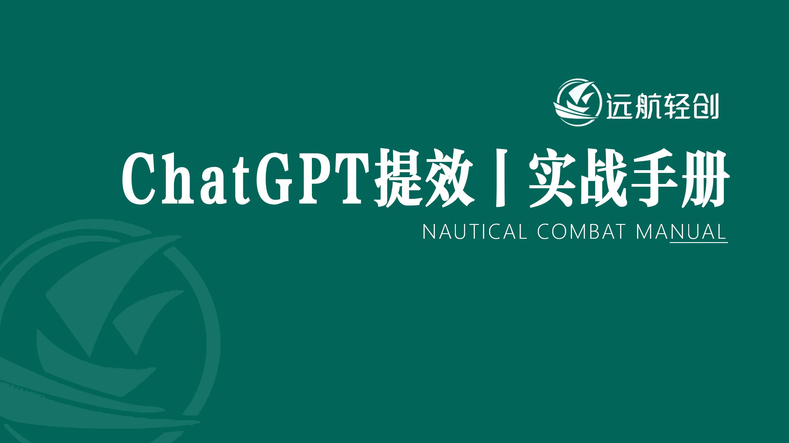 ChatGPT 提效 | 实战手册