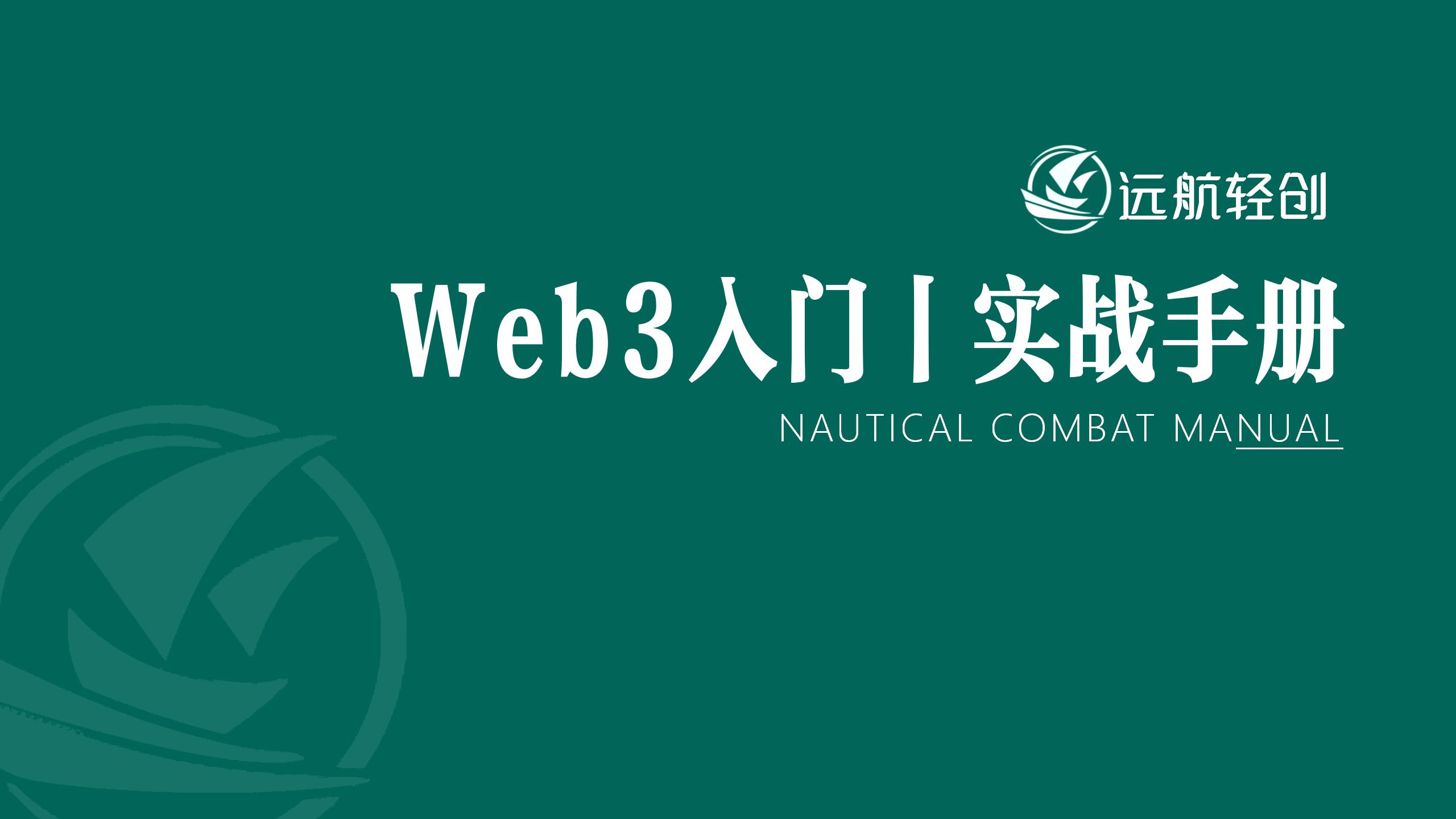 Web3 入门｜实战手册