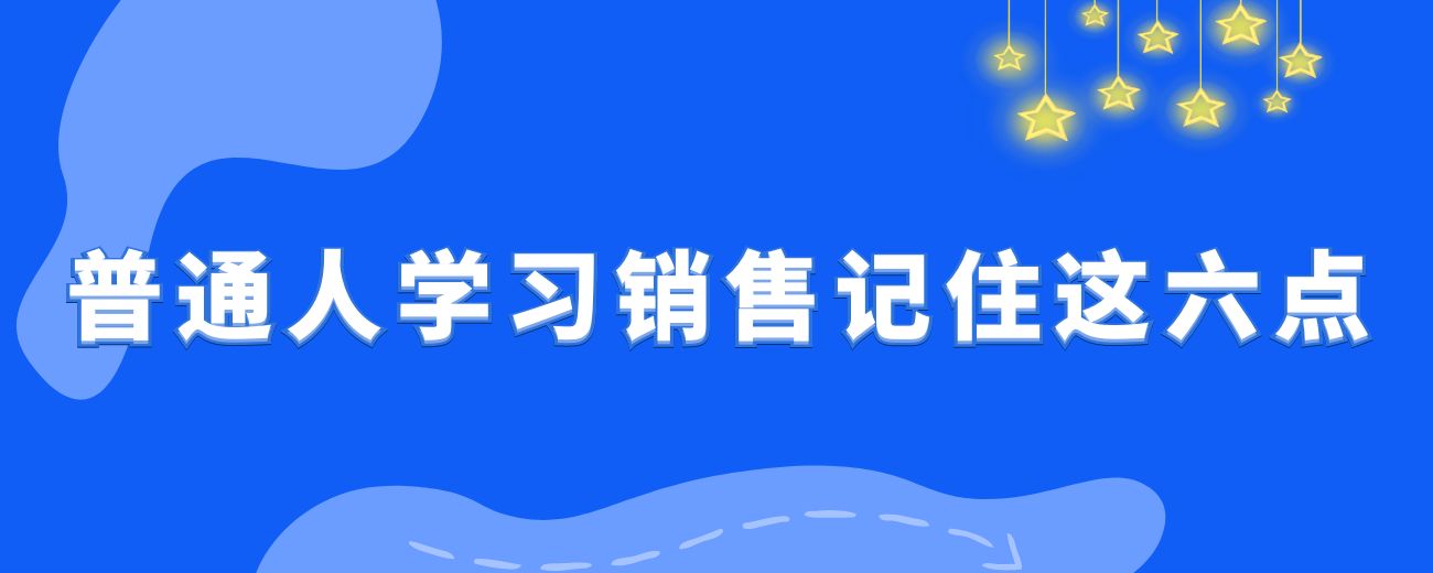 一年干到营收1000万的销冠，普通人想学习销售这6点要记住