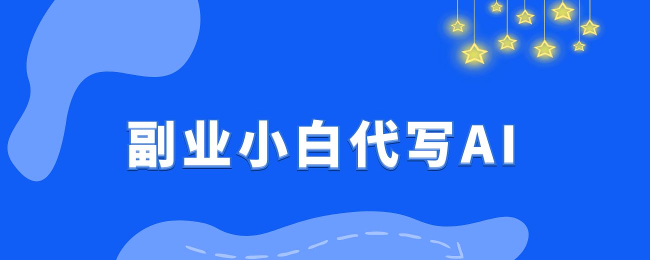 副业小白做AI代写34天，纯利润4900，我想说几句实话-航海圈