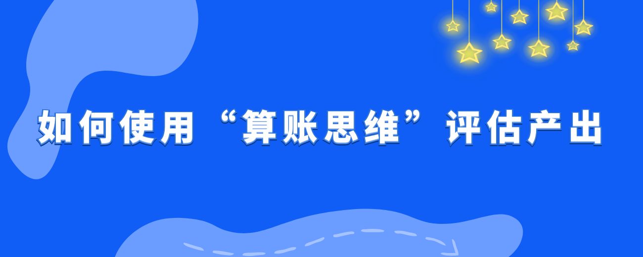 写作赛道，如何使用「算账思维」精准地评估产出?-航海圈